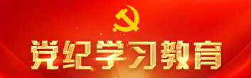 党纪学习教育