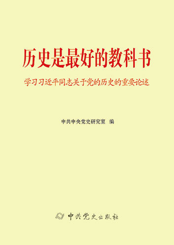 历史是最好的教科书——学习习近平同志关于党的历史的重要论述