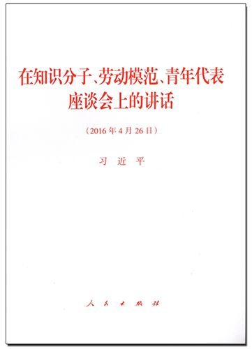 在知识分子、劳动模范、青年代表座谈会上的讲话