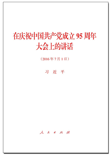 在庆祝中国共产党成立95周年大会上的讲话