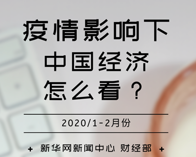 【一圖讀懂】疫情影響下，中國經(jīng)濟怎么看？