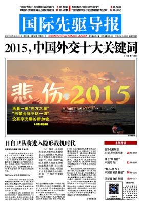 2015年12月25日 第815期 2015，中国外交十大关键词