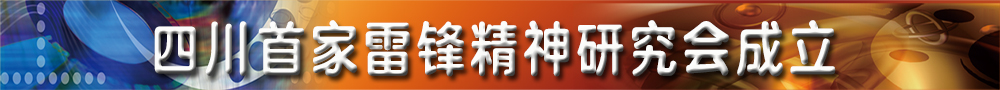 四川首家雷锋精神研究会成立