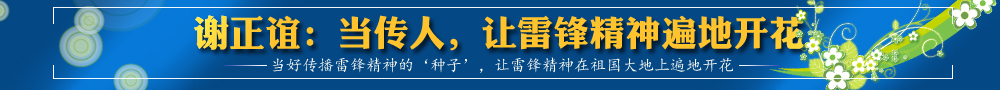 谢正谊：当传人，让雷锋精神遍地开花