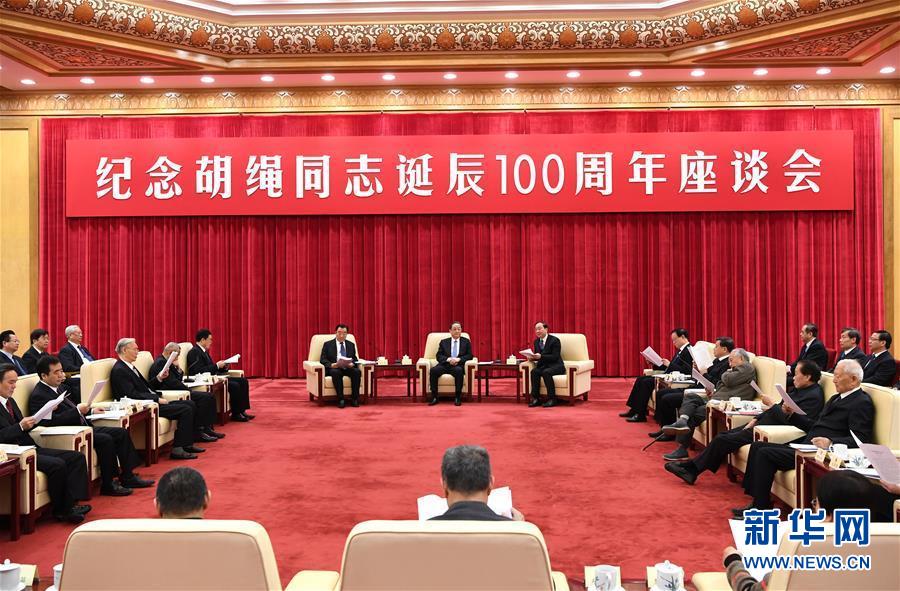 1月10日，纪念胡绳同志诞辰100周年座谈会在北京举行。全国政协主席俞正声出席座谈会。 新华社记者 饶爱民 摄