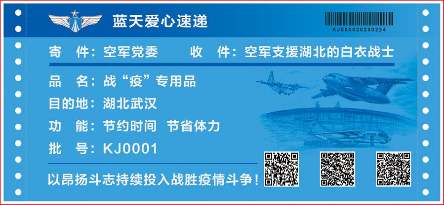 （图文互动）（4）空军抗击疫情主题明信片发行 12个二维码讲述人民空军抗“疫”故事