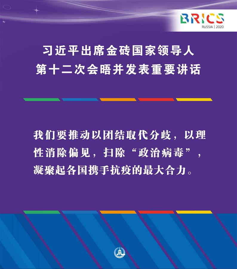 （图表·海报）［外事］习近平出席金砖国家领导人第十二次会晤并发表重要讲话（6）