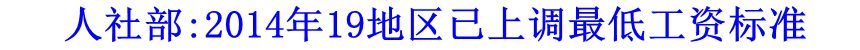 人社部:2014年19地區(qū)已上調(diào)最低工資標(biāo)準(zhǔn)