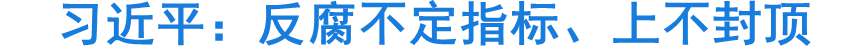 習(xí)近平：深入推進(jìn)反腐敗斗爭 不定指標(biāo)上不封頂