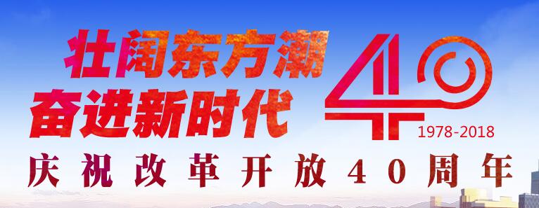 【专题】庆祝改革开放40周年