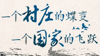 【逐影寻声70画】一个村庄的蝶变，一个国家的飞跃