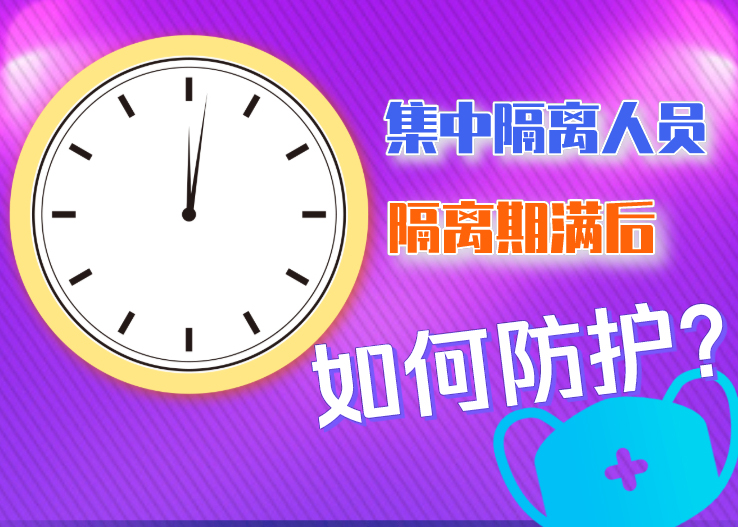 集中隔离人员隔离期满后如何防护？北京发布八点提示