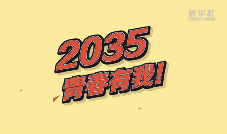 @致我们终将值得的青春｜2035，青春有我！