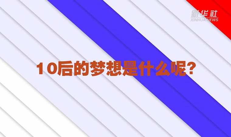 @致我们终将值得的青春丨对于未来，我们有话说！