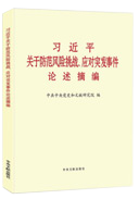 习近平关于防范风险挑战、应对突发事件论述摘编