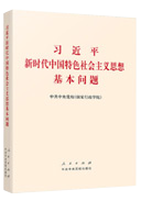 习近平新时代中国特色社会主义思想基本问题