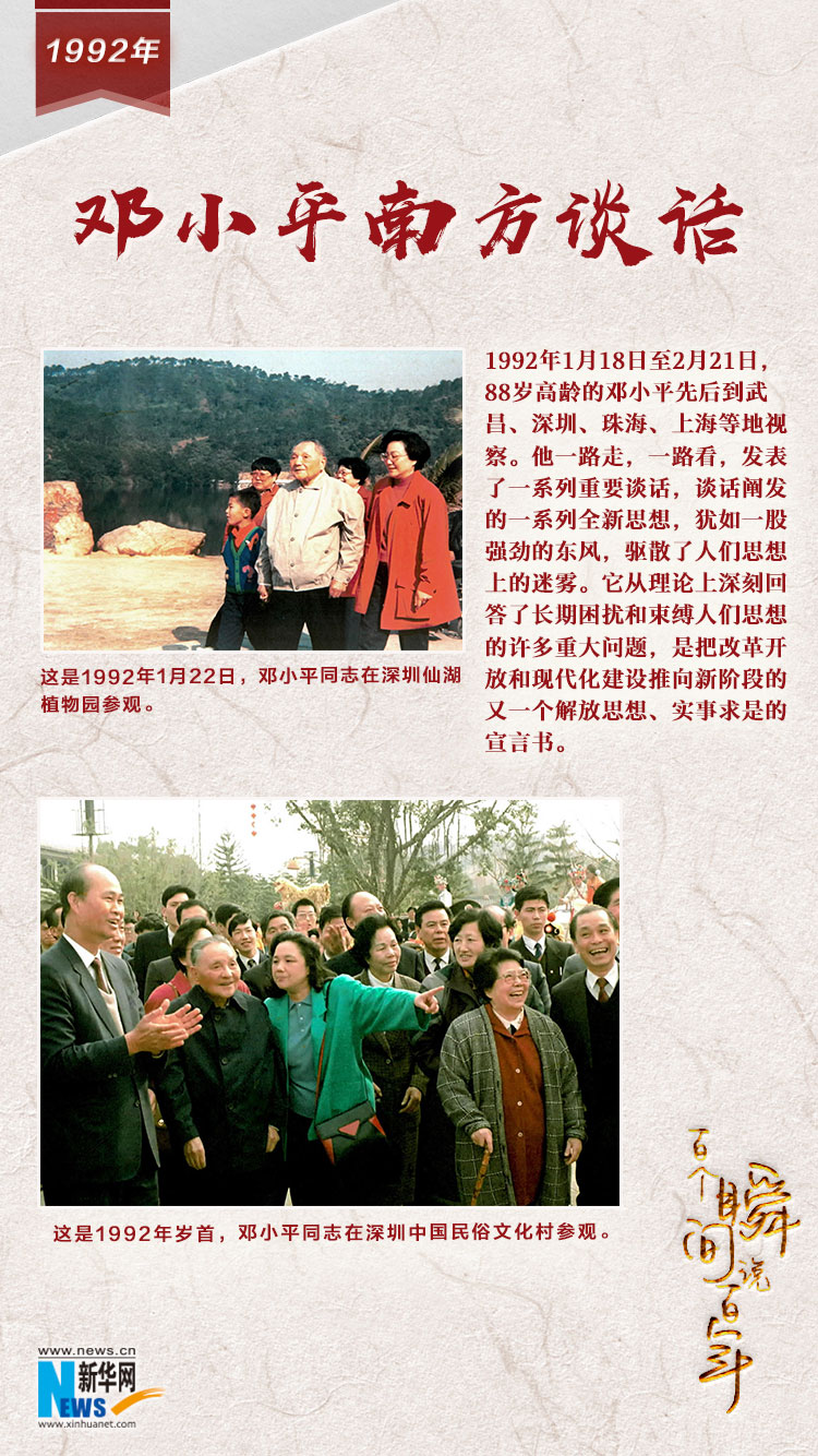 1992，邓小平南方谈话