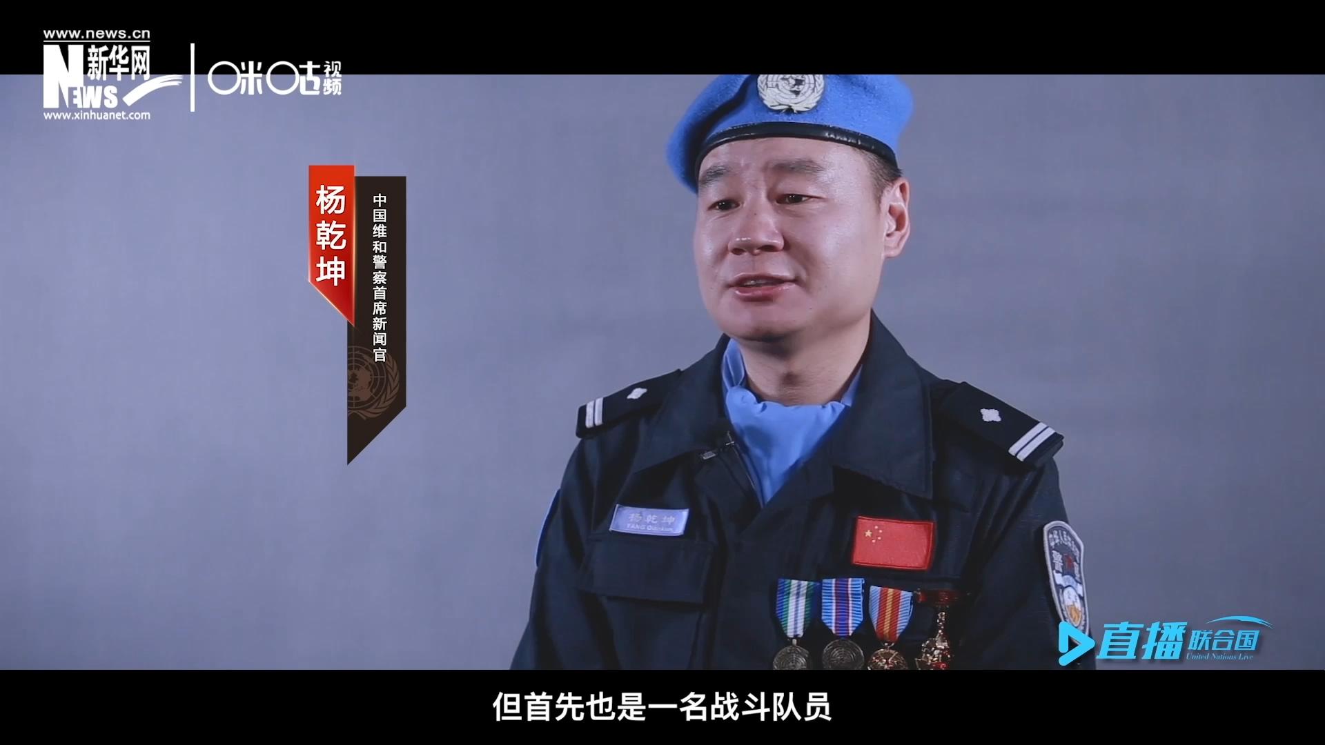 我是杨乾坤，负责中国维和警察的对外宣传工作，但首先我也是一名战斗队员。