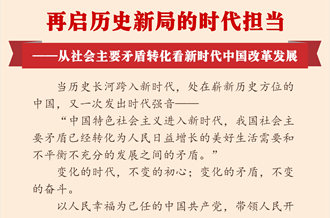 再启历史新局的时代担当——从社会主要矛盾转化看新时代中国改革发展