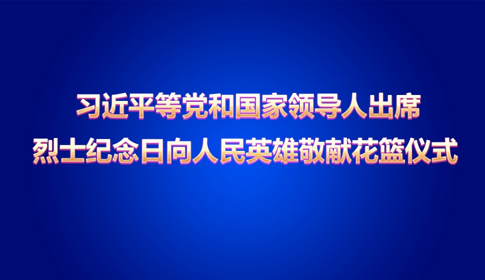 烈士紀(jì)念日向人民英雄敬獻(xiàn)花籃儀式