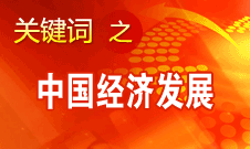 胡锦涛强调，加快完善社会主义市场经济体制和加快转变经济发展方式