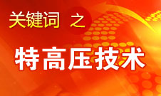 刘振亚：我国已具备“煤从空中走、电送全中国”的条件