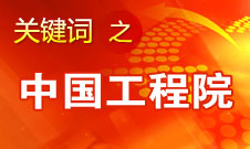 周济：中国工程院要为政府、企业提供战略研究和咨询服务