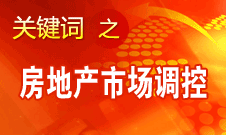 姜伟新：房地产市场调控政策现在还没想放松