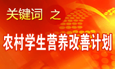 袁贵仁：农村义务教育学生营养改善计划具有独特优势