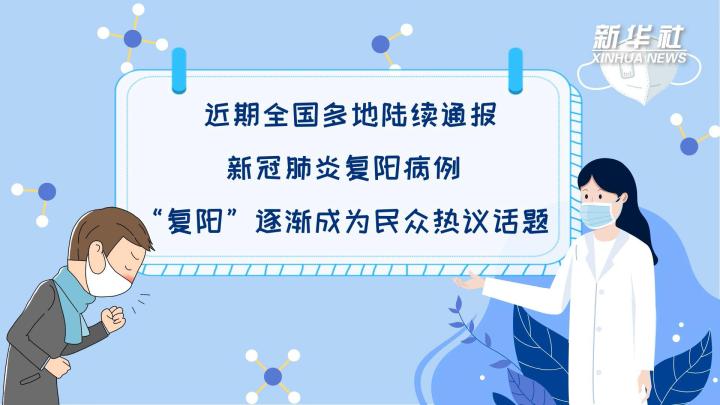 多地陆续出现复阳病例，是否带有传染性？