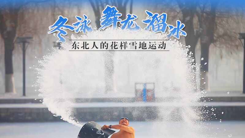 冬泳、舞龙、溜冰…东北人的花样雪地运动