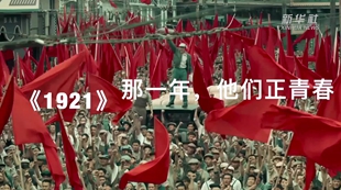 《1921》：那一年，他们正青春