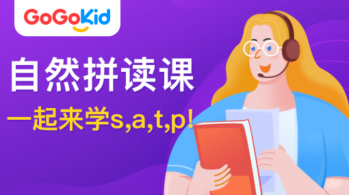 GoGoKid在线少儿英语|自然拼读课：一起来学s,a,t,p!