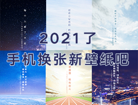 2021了，手机换张新壁纸吧