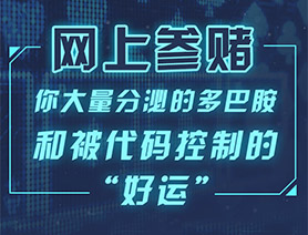 网上参赌，你大量分泌的多巴胺和被代码控制的“好运”……