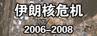 伊朗核?；?2006-2008