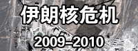 伊朗核?；?2009-2010