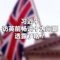 习近平访英前畅谈十大问题，透露了啥？