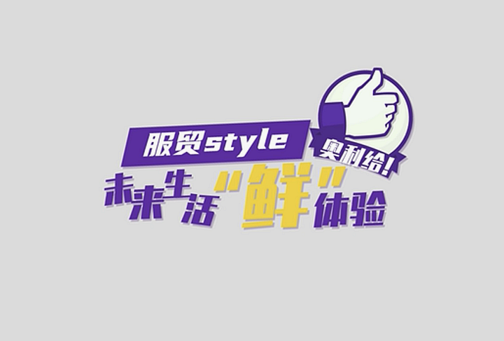 服贸style｜未来生活“鲜”体验，奥利给！